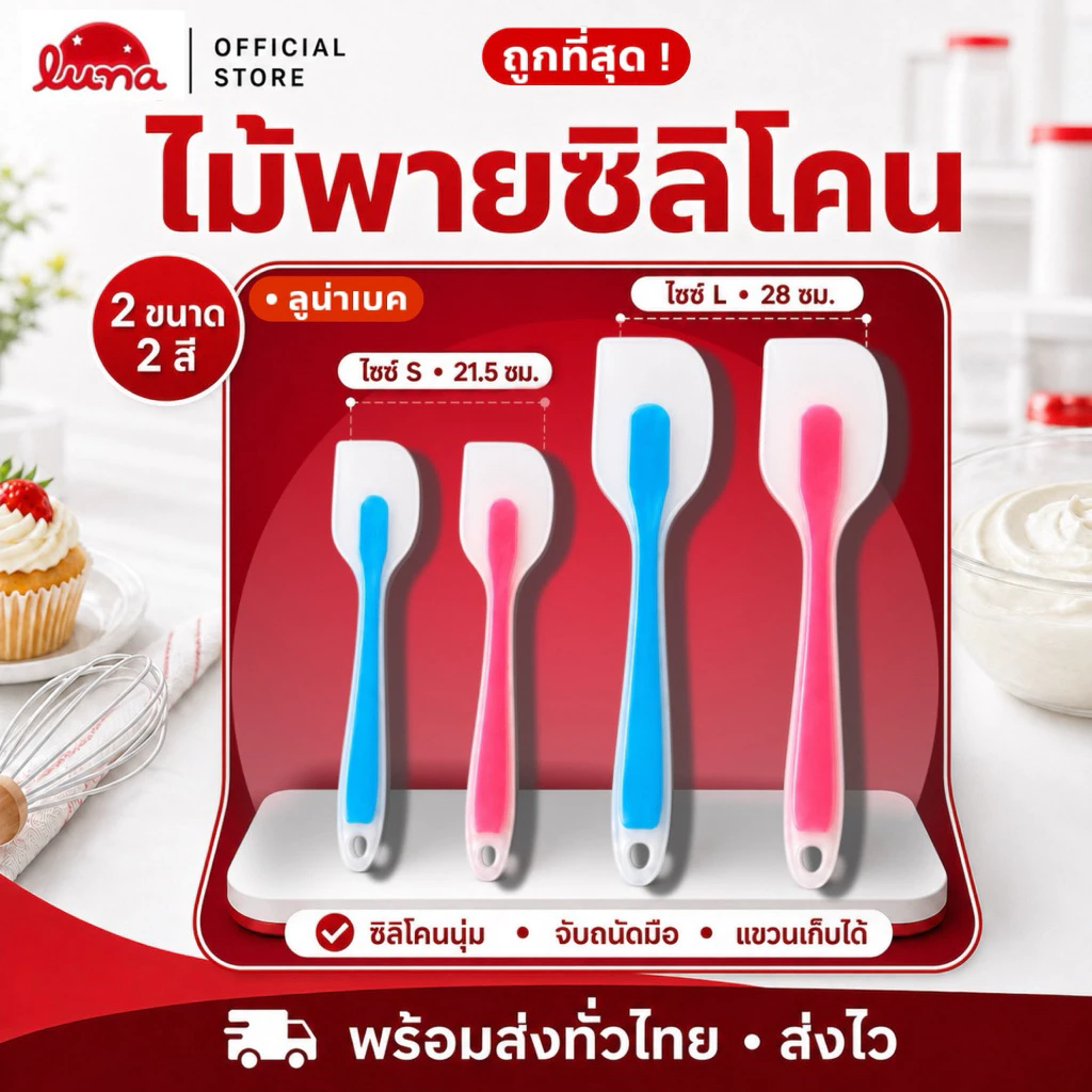 ‼️ส่งฟรี ส่งไว‼️ไม้พายซิลิโคน มีสองขนาด【อันเล็ก 21 cmและอันใหญ่ 28 cm】ยืดหยุ่นดี•ทนความร้อนสูง•SUR0048