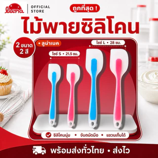 ‼️ส่งฟรี ส่งไว‼️ไม้พายซิลิโคน มีสองขนาด【อันเล็ก 21 cmและอันใหญ่ 28 cm】ยืดหยุ่นดี•ทนความร้อนสูง•SUR0048