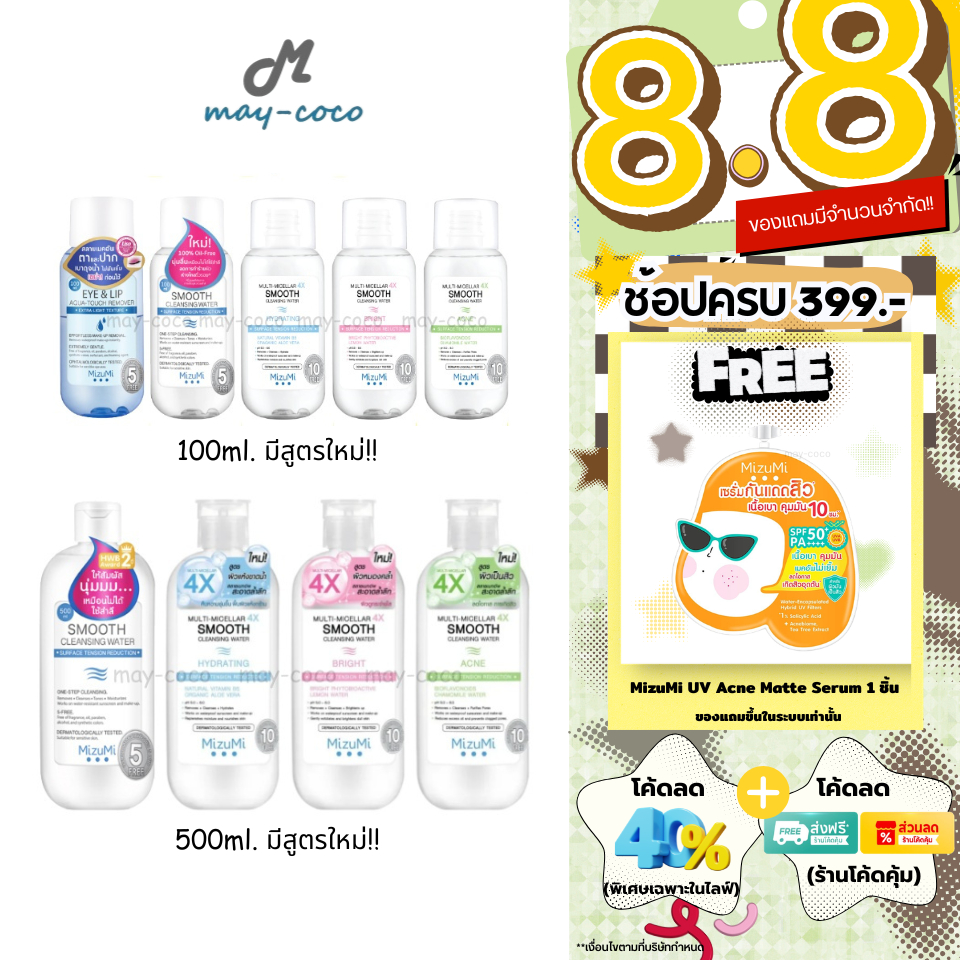 ถูก/แท้/มีไลฟ์ (มีสูตรใหม่) เช็ดเครื่องสำอาง MizuMi Smooth Cleansing Water คลีนซิ่งวอเตอร์ สลายเมคอัพ มิซึมิ เช็ดหน้า