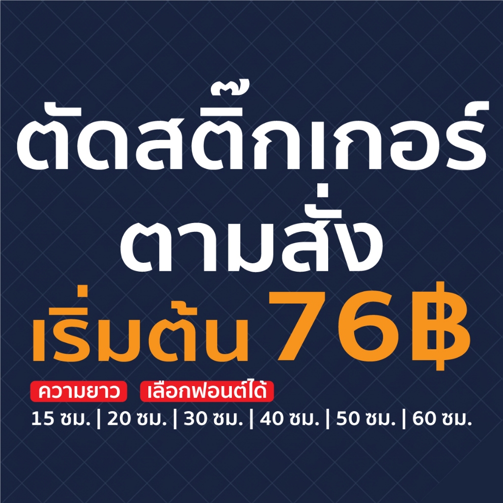 สติ๊กเกอร์ไดคัท ตัดสติ๊กเกอร์ตามสั่ง ตัดสติ๊กเกอร์ตัวอักษร ติดกระจก ติดรถ Sticker PVC กันน้ำ ทนแดด