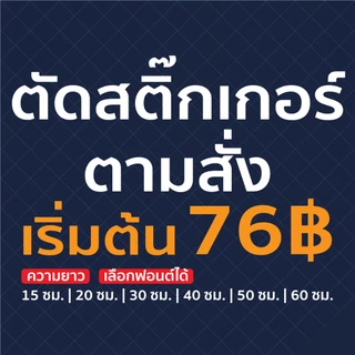สติ๊กเกอร์ไดคัท ตัดสติ๊กเกอร์ตามสั่ง ตัดสติ๊กเกอร์ตัวอักษร ติดกระจก ติดรถ Sticker PVC กันน้ำ ทนแดด