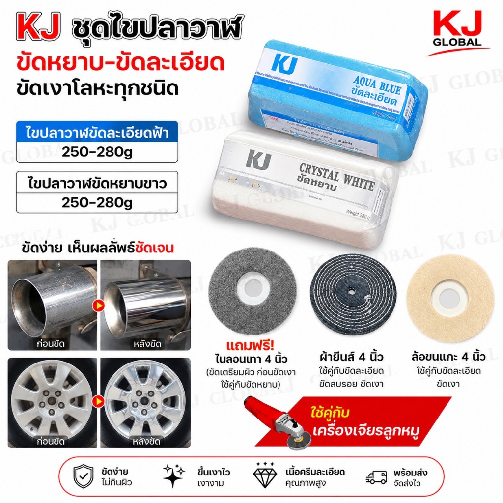 เคเจไขปลาวาฬชุดขัดเงาล้อแมก-อลูมิเนียม สีฟ้าขัดละเอียด250กรัม+สีขาวขัดหยาบ250กรัม+ล้อผ้ายีนส์4นิ้ว+ล้อขนแกะ4นิ้ว ขัดโลหะ