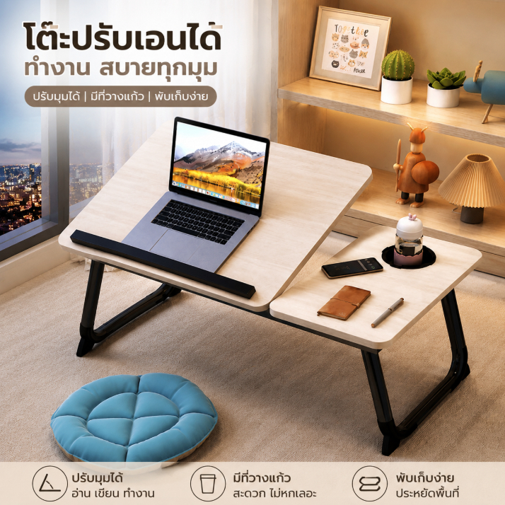 โต๊ะพับญี่ปุ่น โต๊ะวางโน๊ตบุ๊ค มีที่วางแก้ว/iPad ปรับสูงต่ำ พับเก็บได้ แข็งแรงทนทาน แผ่นไม้ MDF เคลือบผิวเรียบเนียน