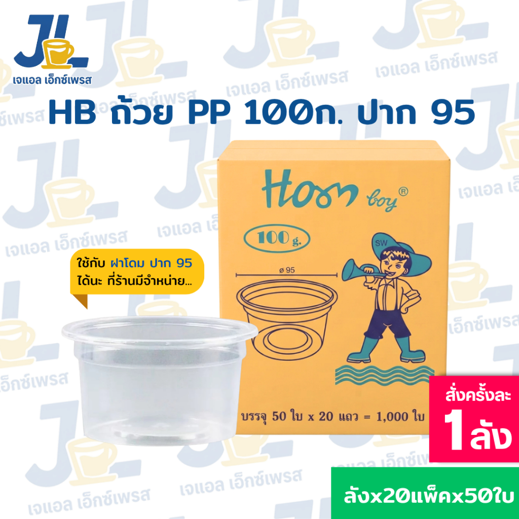 Hornboy ถ้วยขนม 100 กรัม ปาก 95 ฮอร์นบอย (ยกลัง1000ใบ)