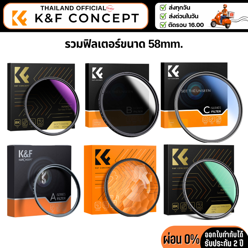 K&F Filter รวมฟิลเตอร์ขนาด 58mm.