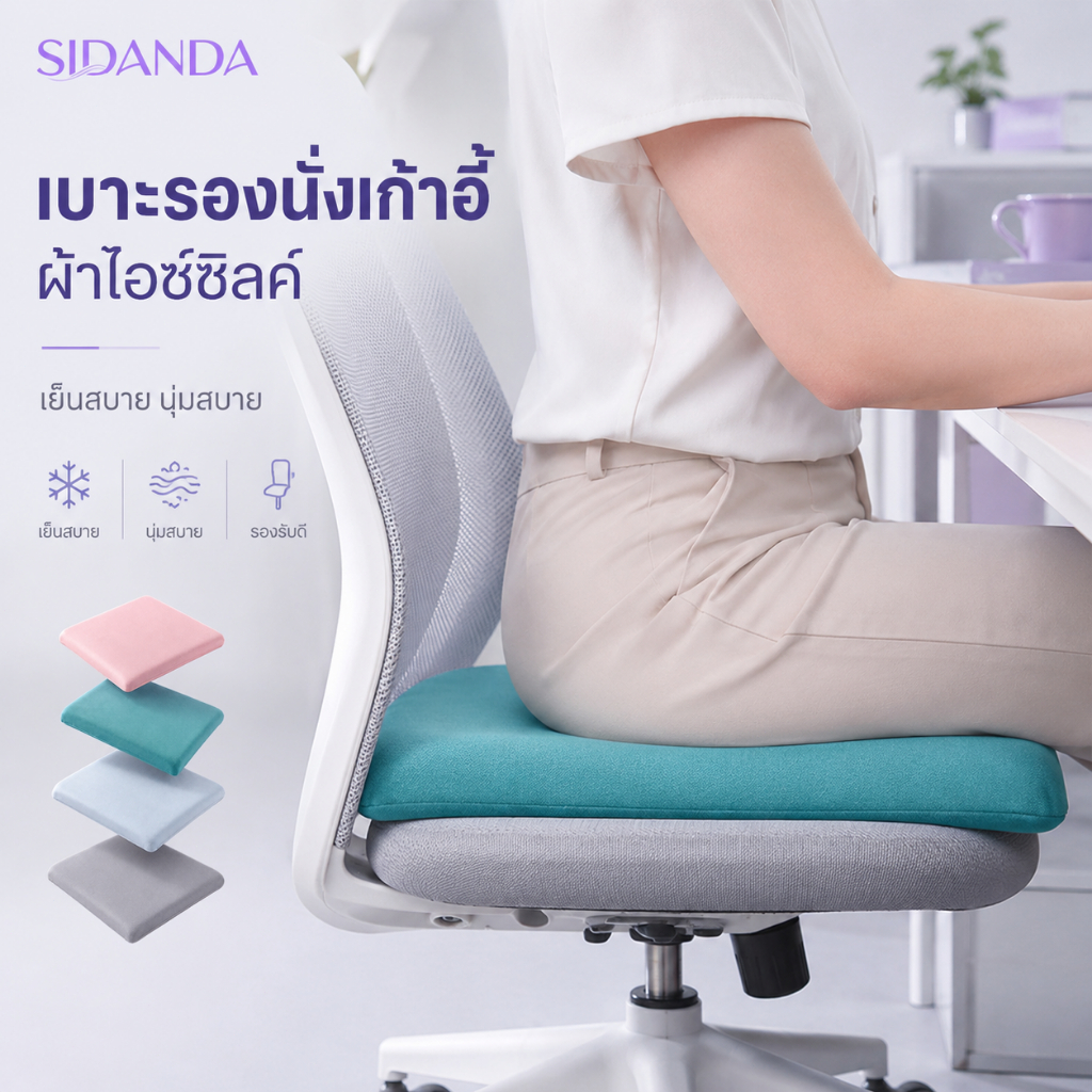 เบาะรองนั่งเก้าอี้ เมมโมรี่โฟม ผ้าไอซ์ซิลค์ 40x40 ซม. เย็นสบาย หนานุ่ม พร้อมสายรัด ฐานกันลื่น