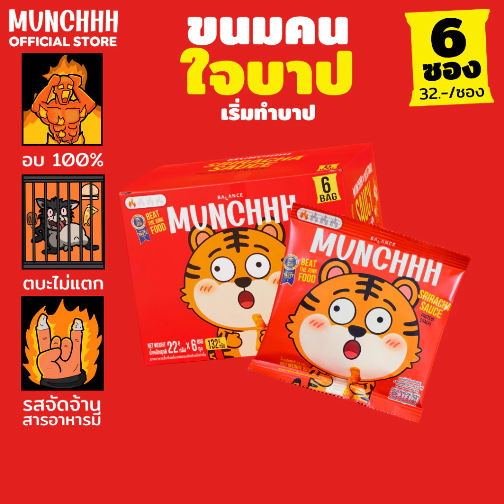 (เริ่มทำบาป · 6 ซอง) MUNCHHH ขนมคนใจบาป พัฟโปรตีนอบไม่ทอด [โปรตีน 5g / ไฟเบอร์ 2g] รสชาติเข้มข้น (ศรีราชา))