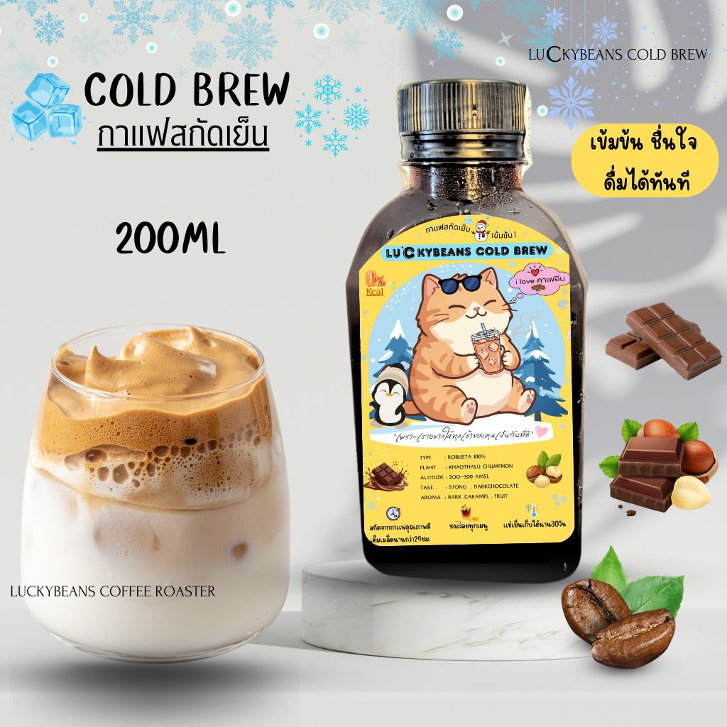 กาเเฟCOLD BREW 200ML LUCKY BEANS COFFEE