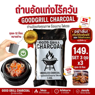 ถ่าน ถ่านปิ้งย่างบาร์บีคิว ถ่านอัดแท่ง ถ่านไร้ควัน ติดไฟนาน2-3ชม. ราคาสุดคุ้ม 3ถุง3กิโล ราคาโรงงาน