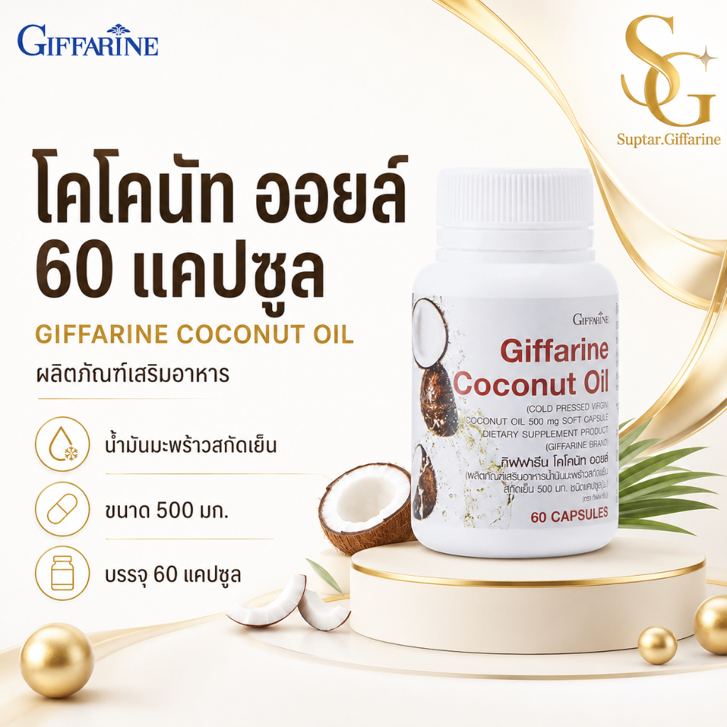 น้ำมันมะพร้าวสกัดเย็น กิฟฟารีน Coconut Oil Organic เพิ่มการเผาผลาญ ต้านอนุมูลอิสระ บำรุงร่างกาย