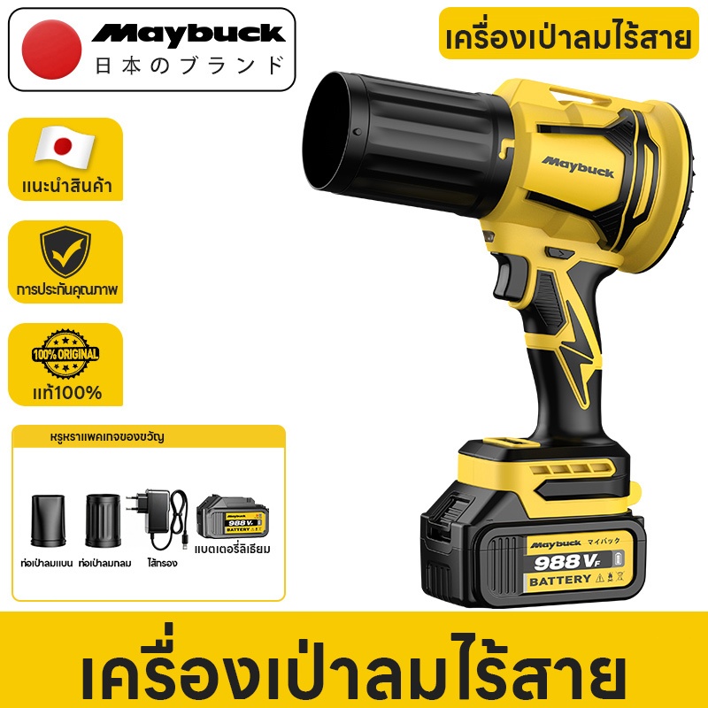 Maybuck เครื่องเป่าลมไร้สาย กำลังสูง เทอร์โบแรงดันสูง มอเตอร์แรง ปรับความเร็วได้แบบต่อเนื่อง เป่าใบไม้ เป่าฝุ่นได้อย่างม
