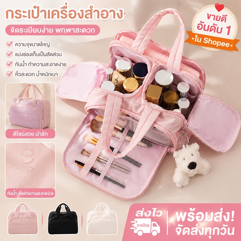 กระเป๋าใส่เครื่องสำอางเดินทาง ความจุเยอะ มีช่องแยกจัดระเบียบภายใน มีให้เลือก 3 สี