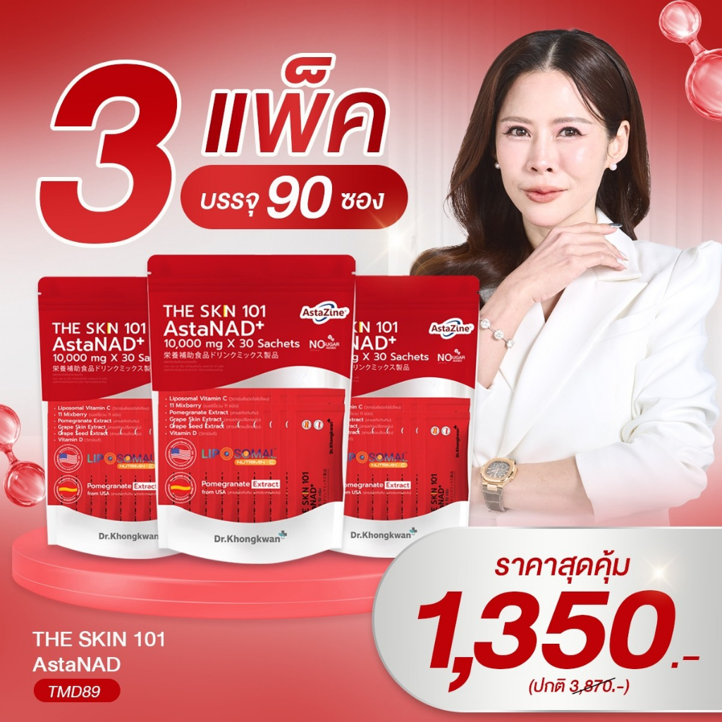 The Skin 101 AstaNAD+ ผลิตภัณฑ์อาหารเสริมบำรุงผิว Dr.Khongkwan