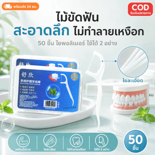 🔥พร้อมส่ง ใน 🇹🇭🔥ไหมขัดฟัน 2IN1ชนิดด้าม(50ชิ้น/กล่อง)ทางการแพทย์ ไม้จิ้มฟันพลาสติก ไหมขัดฟันแบบแท่ง แปรงขัดซอกฟัน