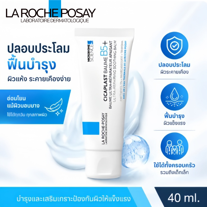 La Roche CICAPLAST BAUME B5+ 40/100ml. ลาโรช ซิคาพลาส โบม บี5+ พลัส 40มล. บาล์มบำรุงผิว ช่วยปลอบประโลม ฟื้นบำรุงผิว