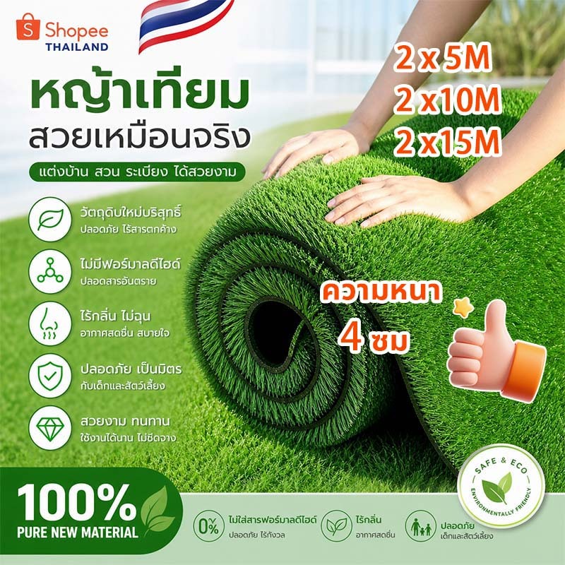 หญ้าเทียม หญ้าเทียมปูพื้น ติดตั้งง่าย ทนทาน ใช้ปูพื้นสวน สนามเด็กเล่น ตกแต่งกลางแจ้ง ความสูง 2, 3, 4 ซม.