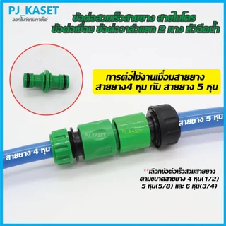 ข้อต่อวาล์ว เปิด-ปิดแยก 2 ทาง ข้อต่อก๊อกน้ำ ข้อต่อสวมสายยาง 4หุน 5หุน 6หุน ข้อต่อสายไมโคร ข้อต่อเชื่อมสายยางและหัวฉีดน้ำ