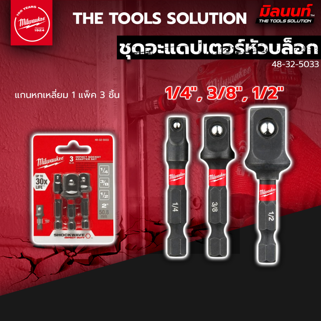 Milwaukee - 48-32-5033 ชุดอะแดปเตอร์หัวบล็อก 1/4", 3/8", 1/2" แกนหกเหลี่ยม