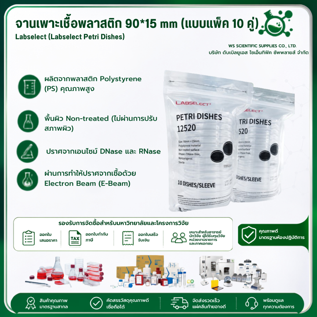 จานเพาะเชื้อพลาสติก 90*15 mm (แบบแพ็ค 10 คู่) Labselect (Labselect Petri Dishes)