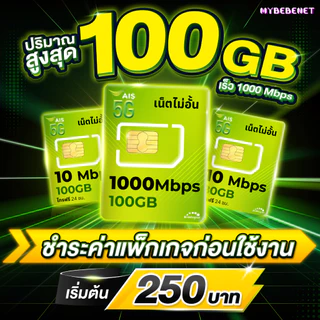 AIS ซิมเทพ เอไอเอส เน็ตไม่อั้น 10 Mbps + โทรฟรีทุกเครือข่าย [จำกัดทั้งร้านไม่เกิน 1 ซิม/ท่าน] ชำระค่าแพ็กเกจก่อนใช้