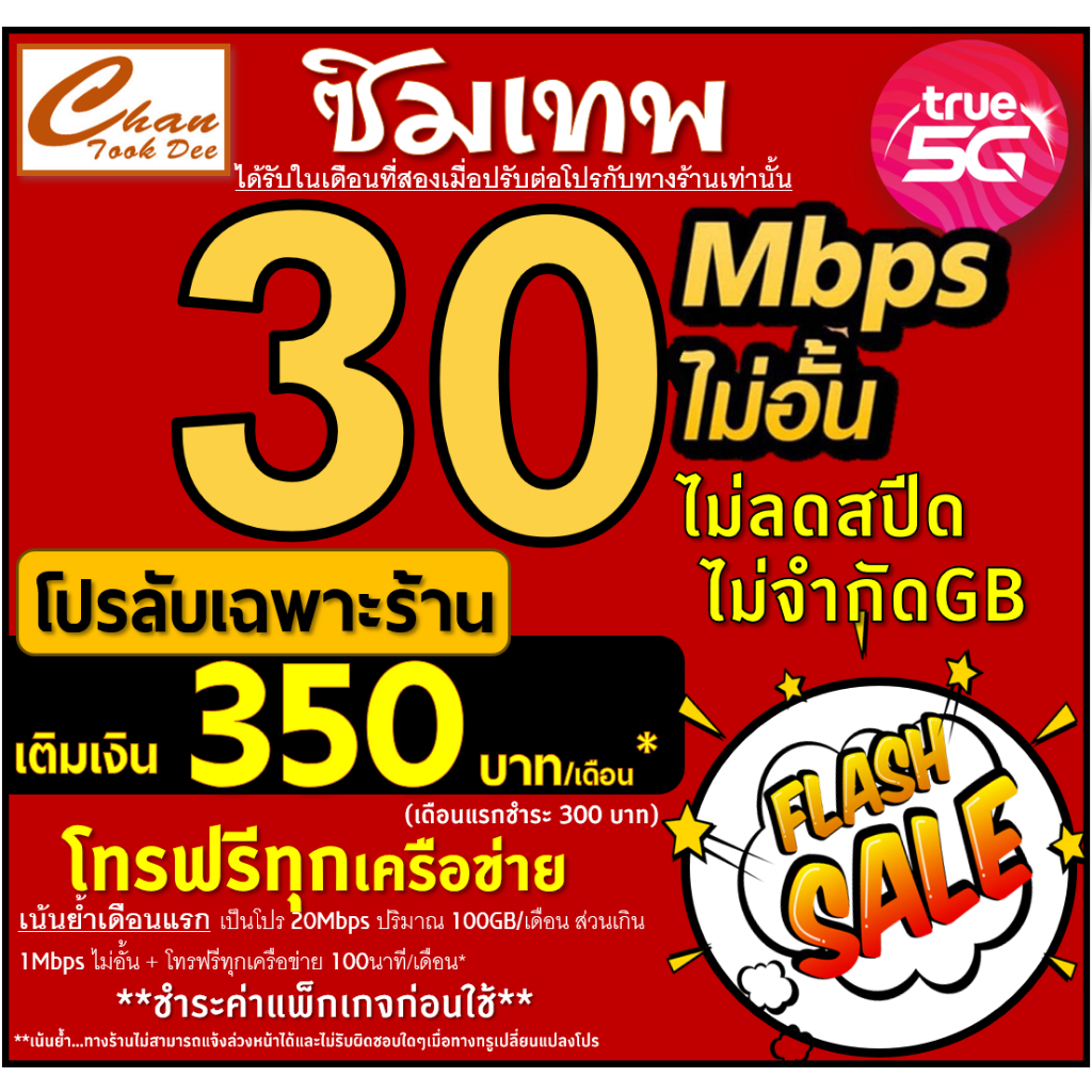 ซิมเทพ ทรู TRUE  30Mbps 20Mbps 15Mbps 10Mbps 2Mbps ไม่อั้น ไ