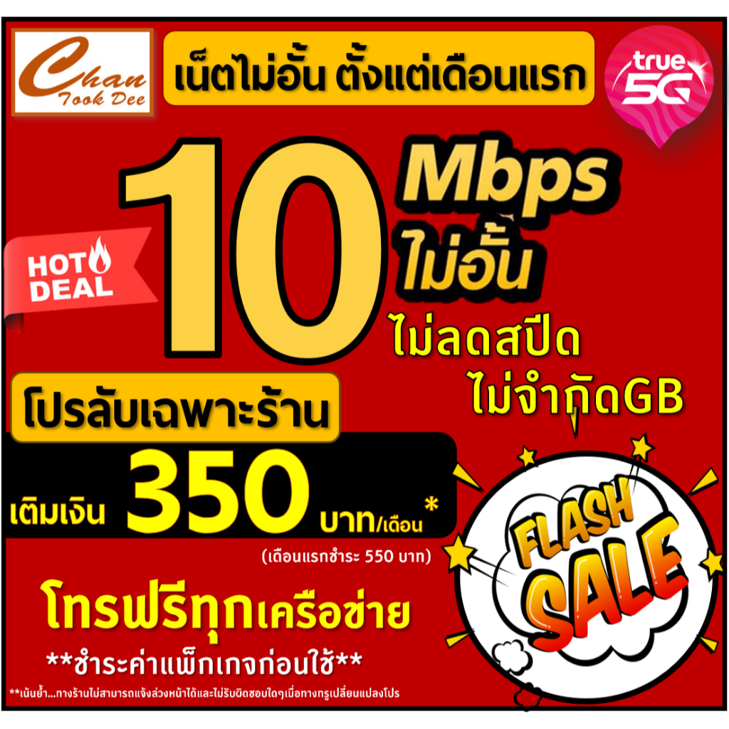 🔥ซิมเทพ ทรู TRUE  30Mbps , 2Mbps , 10Mbps , 8Mbps , 2Mbps ไม่อั้น  เติมเงิน+สมัครโปร  ชำระแพ็กเกจก่อ