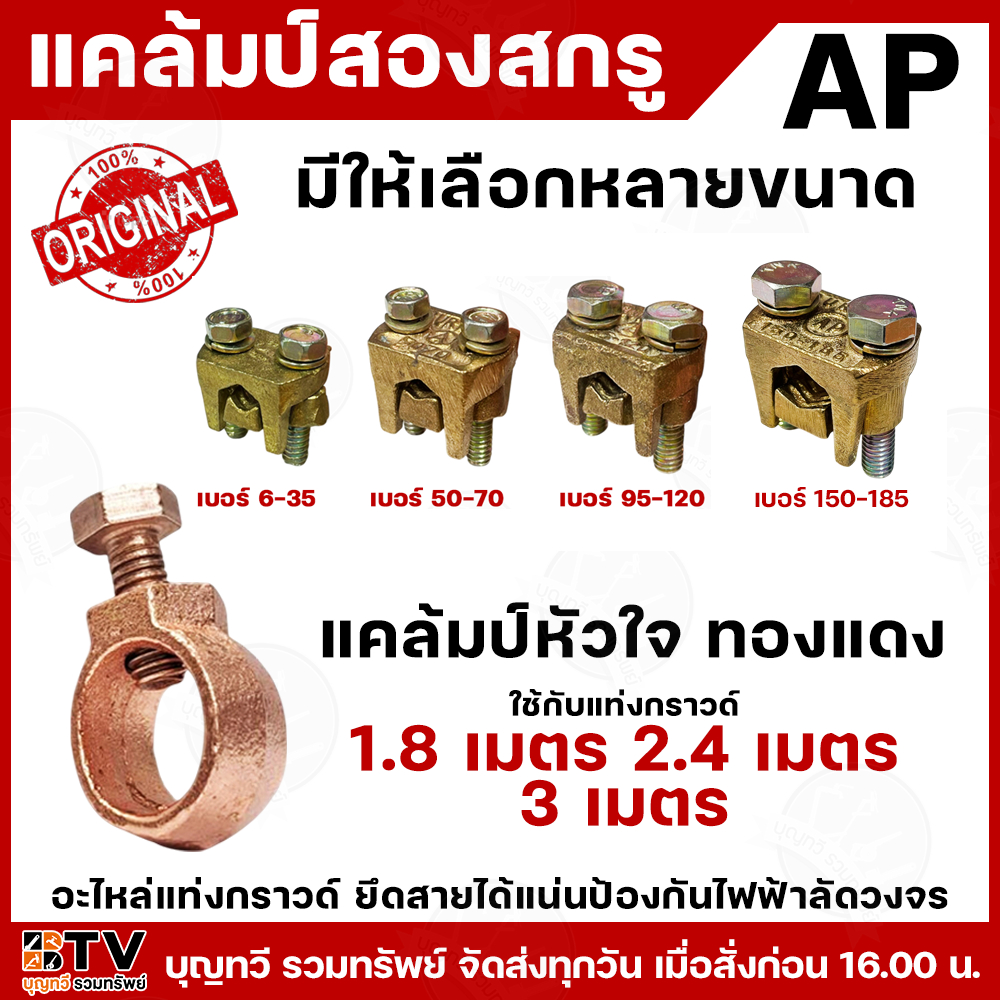 AP แคล้มหัวใจทองแดง แคล้มสองสกรู อะไหล่แท่งกราวด์ อะไหล่แท่งกาว ยึดสายได้แน่น ป้องกันไฟฟ้าลัด