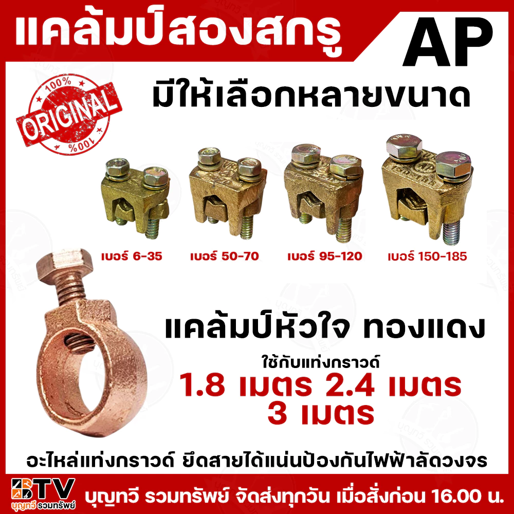 AP แคล้มหัวใจทองแดง แคล้มสองสกรู อะไหล่แท่งกราวด์ อะไหล่แท่งกาว ยึดสายได้แน่น ป้องกันไฟฟ้าลัด