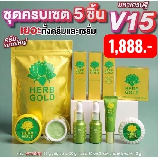 HERB GOLD เซตบำรุงผิวหน้า v.15 ชุดบำรุงผิวหน้า 5 ชิ้น ครีมเฮิร์บโกลด์30g.+เซรั่มทาหน้า 15+15ml.+กันแดดหน้า 15ml+สบู่ล้าง