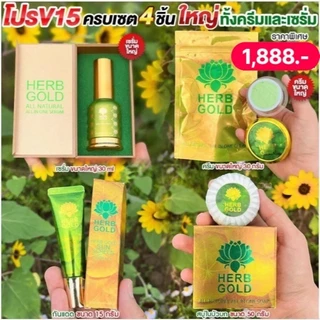 HERB GOLD เซตบำรุงผิวหน้า v.15 ชุดบำรุงผิวหน้า 5 ชิ้น ครีมเฮิร์บโกลด์30g.+เซรั่มทาหน้า 15+15ml.+กันแดดหน้า 15ml+สบู่ล้าง