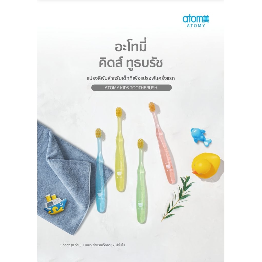 แปรงสีฟันเด็ก Atomy kid toothbrush *มีฮาลาล*