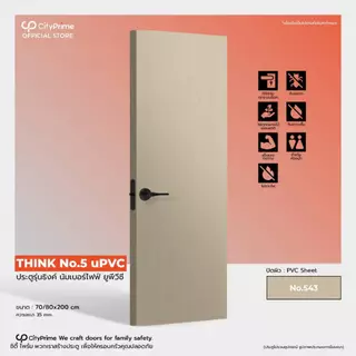 ประตูห้องน้ำ ประตูUPVC .THINK NO.5 บานเรียบ สไตล์มินิมอล ผิวหน้าบานpvc sheetลายไม้ สำหรับภายใน