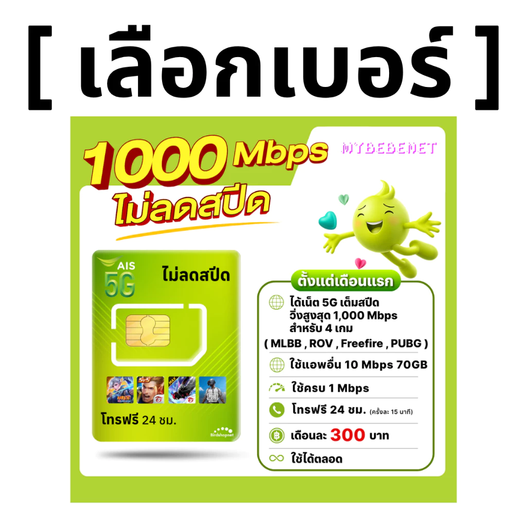 ส่งด่วน 🛵 (เลือกเบอร์ได้) AIS 5G วิ่งสูงสุด 1000Mbps เล่นเกมส์ไม่ลดสปีด + เน็ต (70 GB) + โทรฟรีทุกเครือข่าย