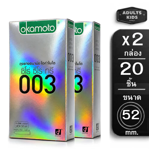 [2กล่อง] Okamoto 003 โอกาโมโต้ ถุงยางอนามัย ผิวเรียบ ขนาด52mm กล่องใหญ่ [20ชิ้น 10ชิ้น/กล่อง ]