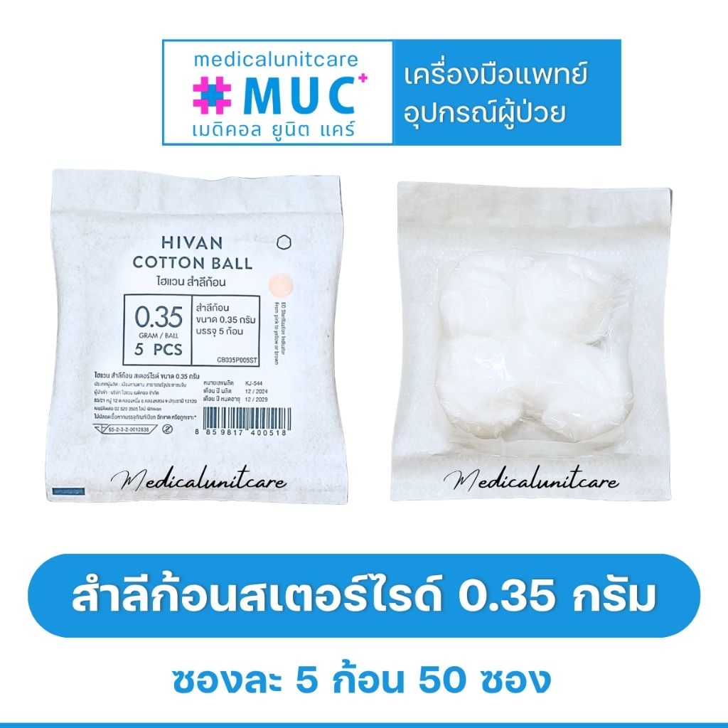 HIVAN สำลีก้อน สเตอร์ไรด์ (5 ก้อน 50 ซอง)(ชุดทำแผล)