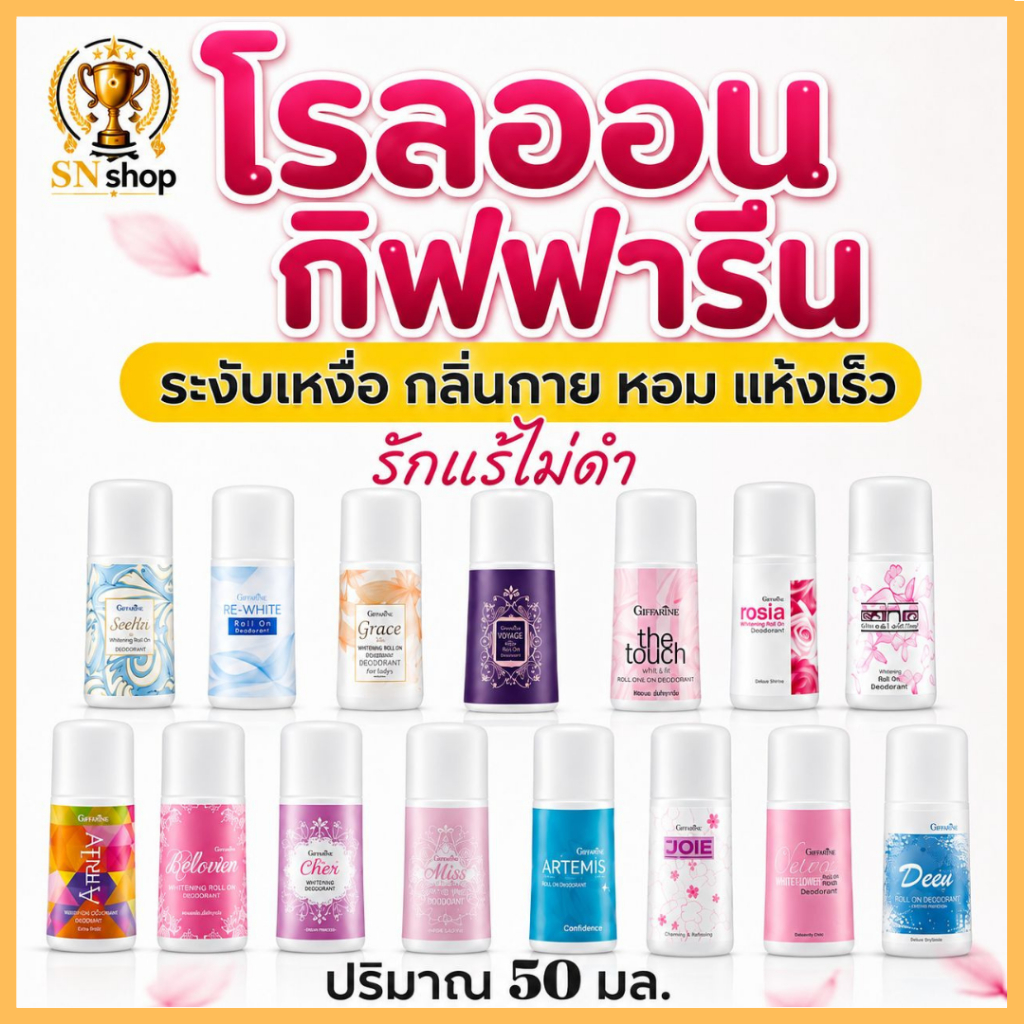 กิฟฟารีน โรลออน ลูกกลิ้ืง ระงับเหงื่อ ลดกลิ่นตัว แห้งไว ไม่เหนียว เหนอะหนะ รักแร้ไม่คล้ำ ไม่ทิ้งคราบ