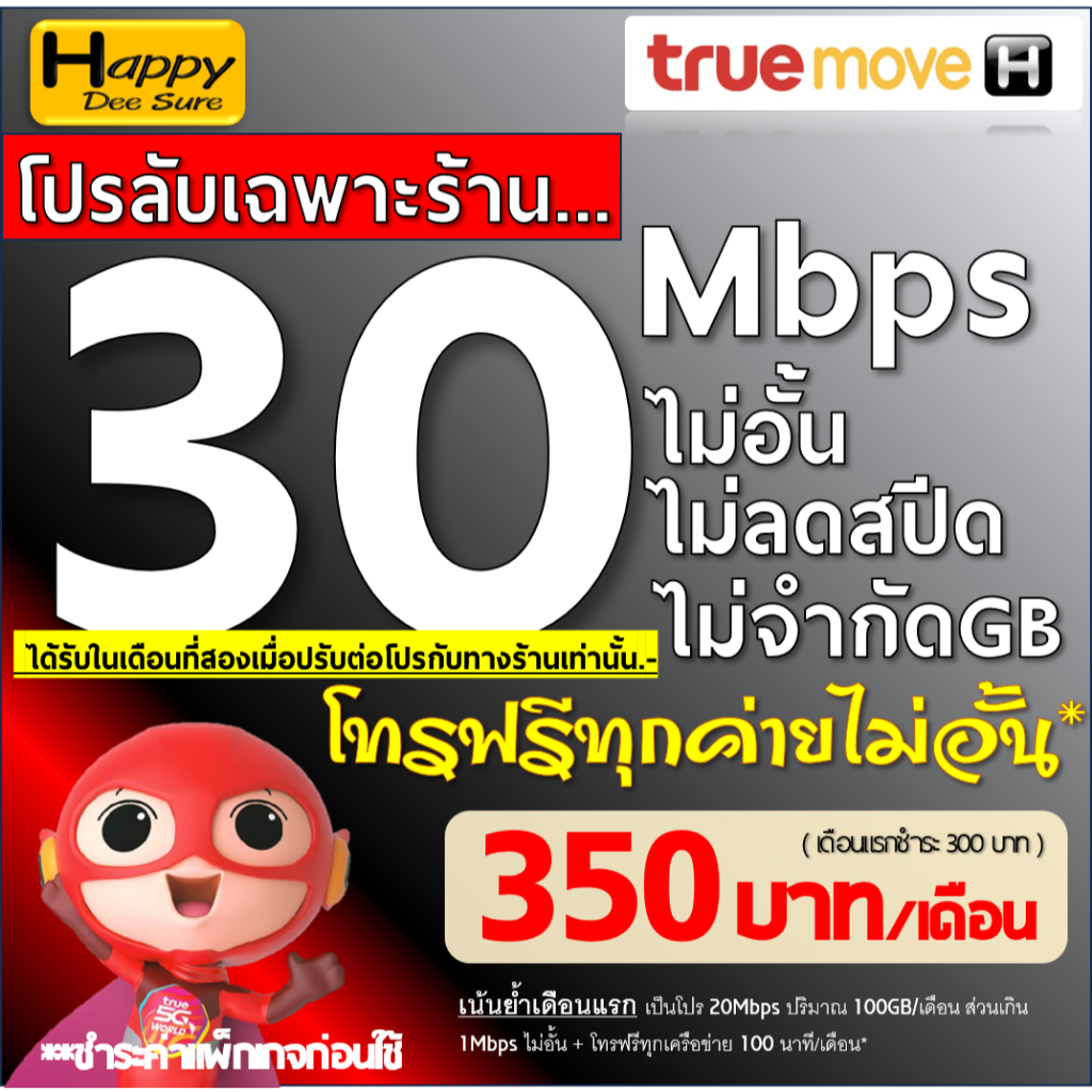 ซิมทรู True เน็ตไม่อั้น ไม่ลดสปีด 30Mbps 15Mbps 10Mbps 8Mbps 6Mbps 4Mbps โทรฟรี* จ่ายค่าโปรก่อนใช้ ม