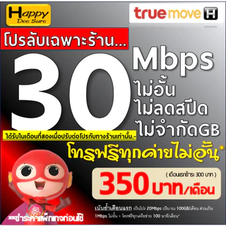 ซิมทรู True เน็ตไม่อั้น ไม่ลดสปีด 8Mbps 10Mbps 20Mbps 30Mbps + เพิ่มโทรฟรีทุกเครือข่ายได้ ชำระค่าโปรก่อนใช้งาน เลือกแบบ