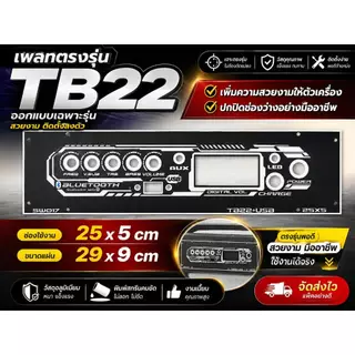 เพลท TB21/TB22/ST21/TB21+AMP/TB22+Ampเเสงสามารถผ่านได้ มีแบบเพลทเปล่าเเละเพลท+อุปกรณ์ มีหลายรุ่นให้เลือกอยู่ในตัวเลือก