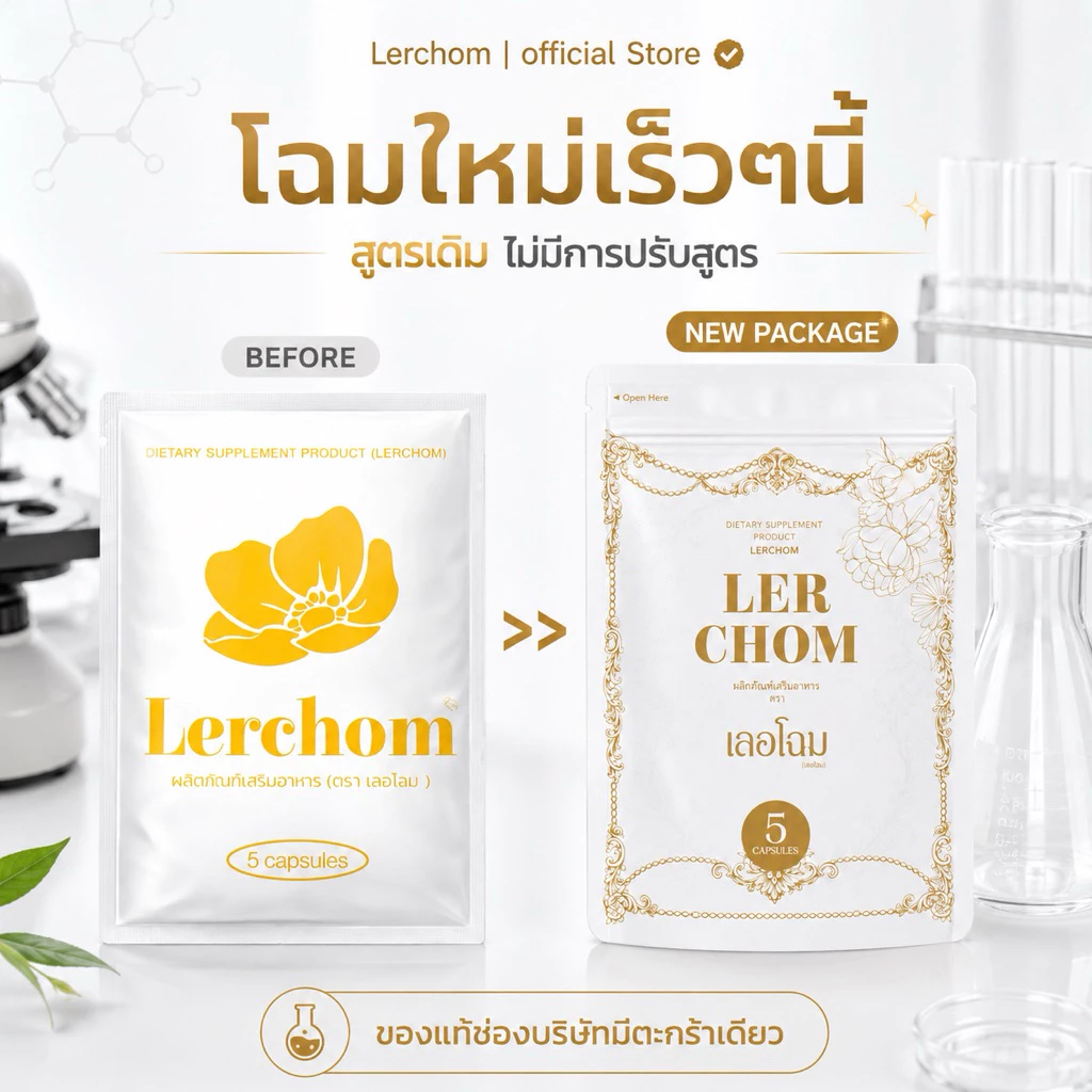 เลอชมเลอโฉม Lerchom ( 5 แคปซูล ) ผลิตภัณฑ์อาหารเสริม ตรา เลอโฉม