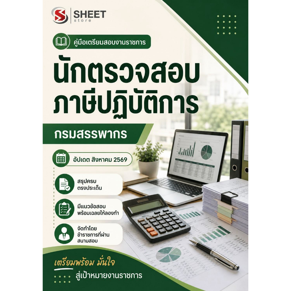 แนวข้อสอบ นักตรวจสอบภาษีปฏิบัติการ กรมสรรพากร 2569