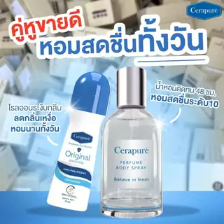 พร้อมส่งฟรี!! น้ำหอมเซราเพียวเร่ Cerapure Perfume Body Spray Believe In Fresh 50ml.
