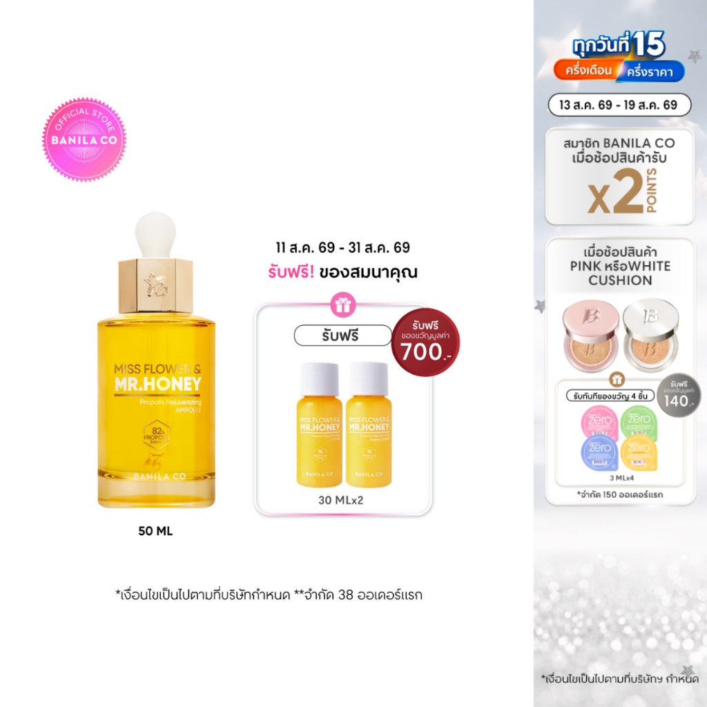 BANILA CO Miss Flower & Mr. Honey Propolis Rejuvenating Ampoule 50ml. รีจูเวเนติ้ง แอมพูล 50มล.