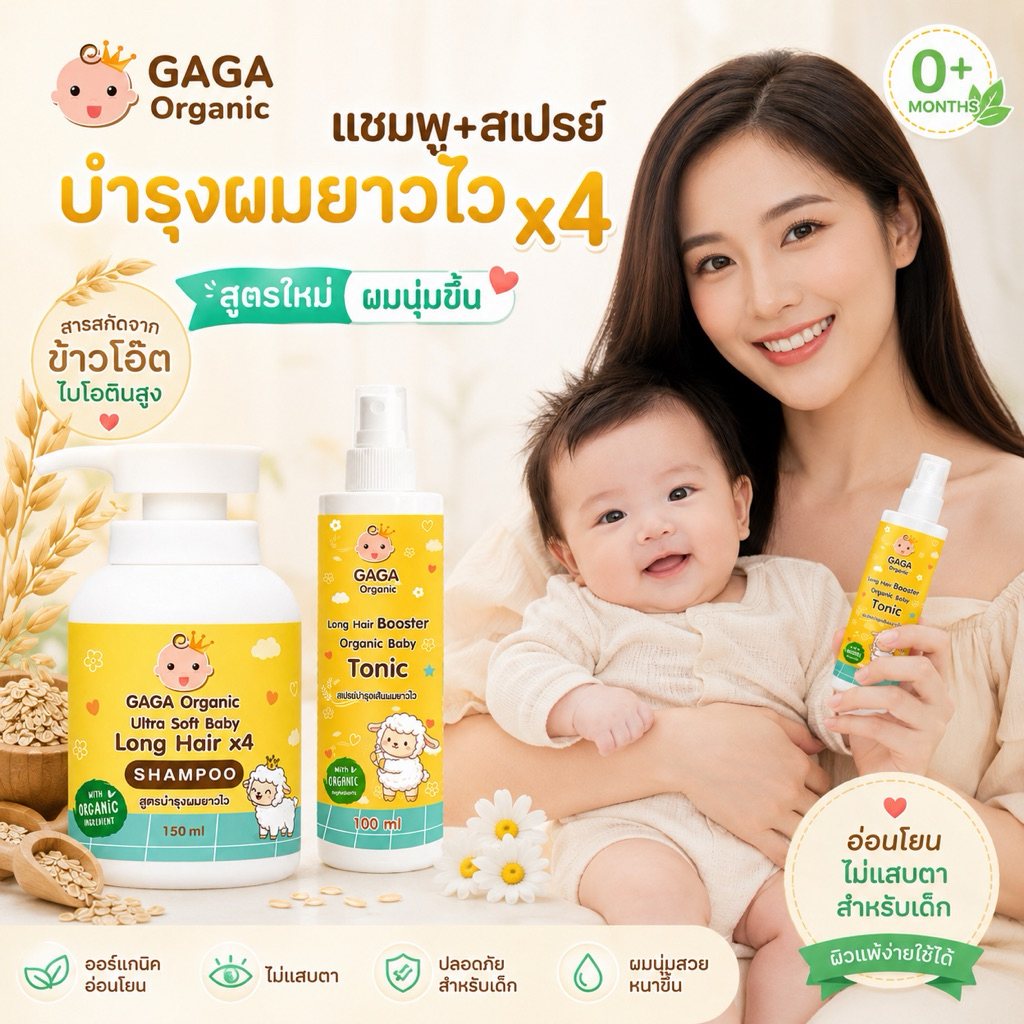 [Setผมยาวไว20วัน] GAGA เร่งผมยาวเด็ก เพิ่มผมหนา แรกเกิดใช้ได้ (แชมพู+สเปรย์) gaga organic