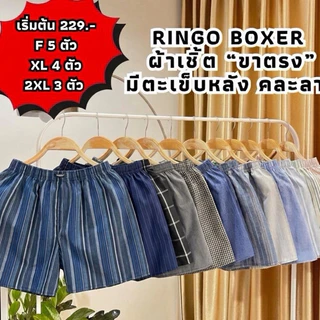 บ๊อกเซอร์ RINGO BOXER ผ้าเชิ้ต เริ่มต้น 5 ตัว 219.- สุดคุ้ม (มีตะเข็บหลัง) (RS)
