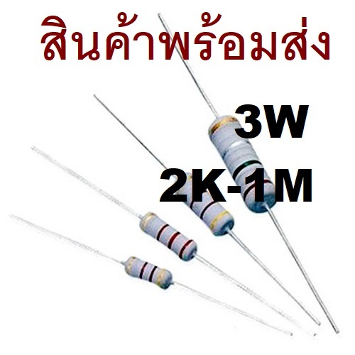 2ชิ้น 2K - 1M R 3W 5% L17mm Ohm Metal Oxide Film Resistor ตัวต้านทาน 2K 4.7K 10K 47K 100K Ohm