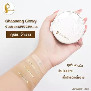 [สินค้าแถม ห้ามกดสั่งซื้อ] [หมดอายุ 12/2026] คุชชั่นเจ้านาง - Chaonang Glowy Cushion SPF30 PA+++ 15g.