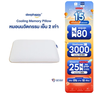 SleepHappy หมอนเย็น เมมโมรี่โฟมพรีเมียม รุ่น Cooling Memory Foam Pillow พร้อมเทคโนโลยีเย็นสองเท่า สัมผัสนุ่ม คืนตัวดี