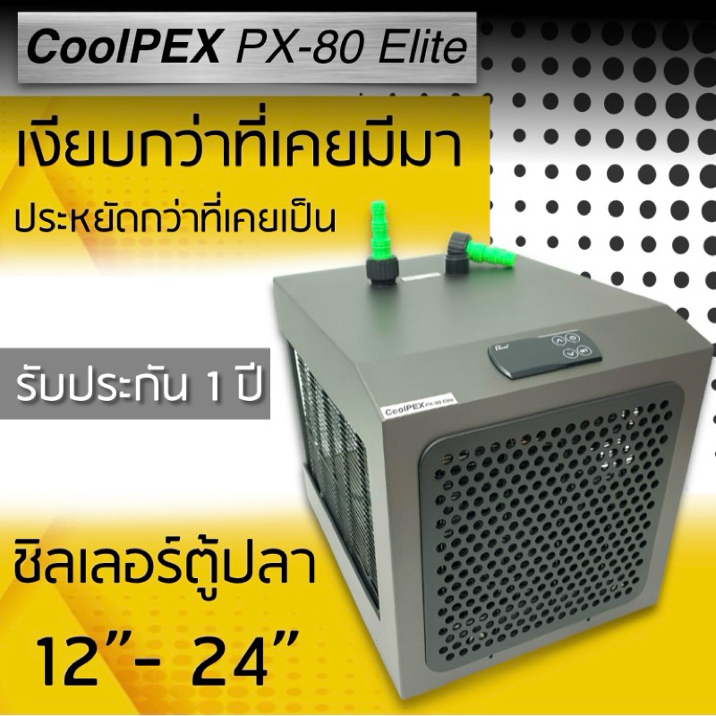 CoolPEX PX-80 Elite ชิลเลอร์ตู้ปลา 12-24 นิ้ว รุ่นนี้เน้นเงียบสุดๆ  (แนะนำไม่เกิน 60 ลิตร) Chiller ต