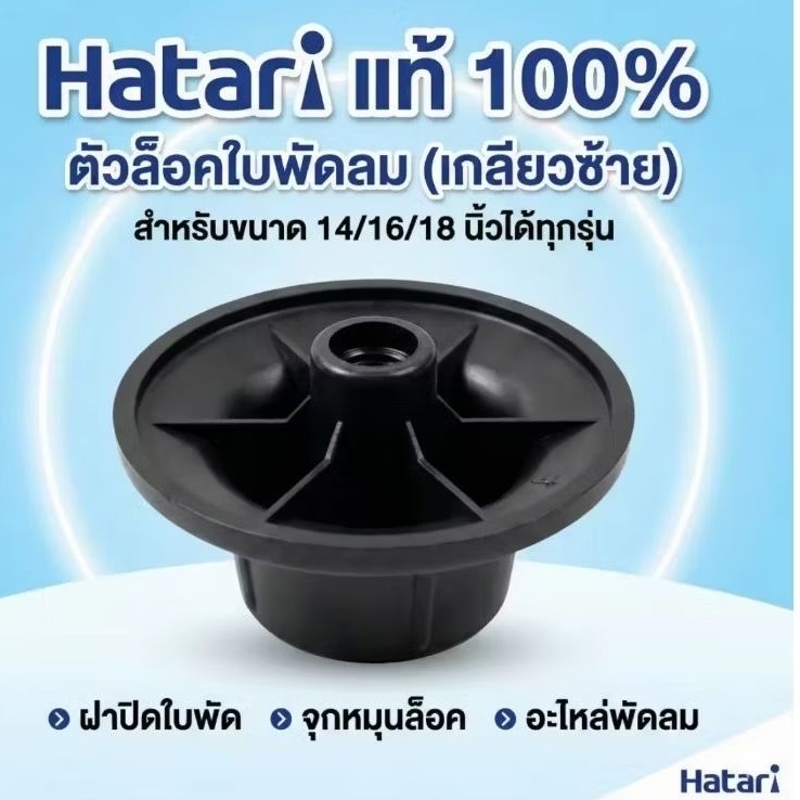 จุกล๊อคใบพัดลมยี่ห้อ,ฮาตาริ,HATARI